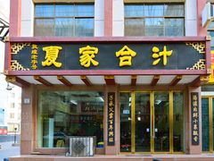 门面-夏家合汁(天润花园小区店)