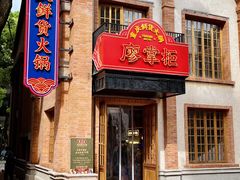 -廖掌柜·重庆鲜货火锅(上海首店)