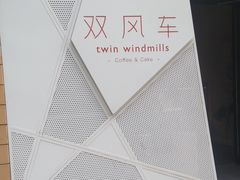 -双风车咖啡馆 Twin Windmills(六道口店)