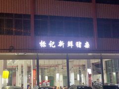 门面-标记美食新鲜猪杂(兴南大道店)