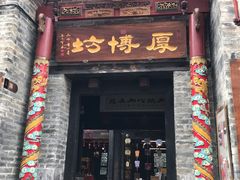 -东西巷