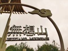-南京市无想山景区