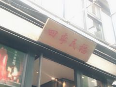 门面-四季民福烤鸭店(前门廊房二条店)