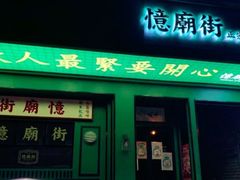 门面-憶廟街 X 沙角邨(太古城店)