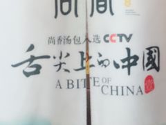 -尚香汤包文博馆(合兴路店)