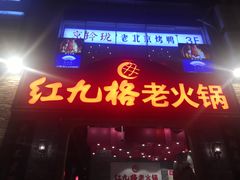 门面-红九格老火锅(三峡广场店)