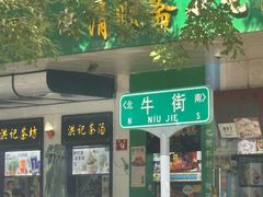 -聚宝源(牛街创始店)