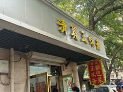 -正味斋锅巴菜(西北角店)