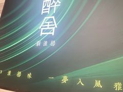 -醉舍·新淮扬菜(长宁龙之梦店)