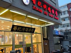 -香妃烤鸡(西单店)