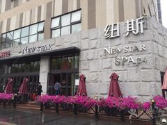 -纽斯桑拿会所(天山店)