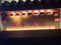 -四季民福烤鸭店(故宫店)