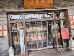 -四季民福烤鸭店(王府井灯市口店)