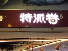 门面-特派卷·老北京烤鸭卷(合生汇购物中心店)