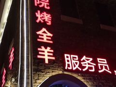 门面-壹号院音乐餐厅•烤全羊•新疆菜(浐灞店)