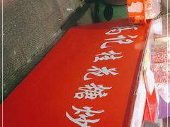 -高记福桂桂花糖炒栗(鼓楼店)