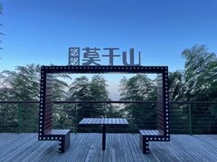 -莫干山风景区