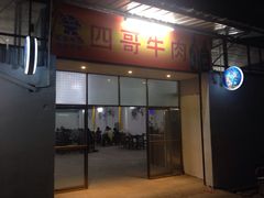 iphone_upload_pic-江村四哥新鲜牛肉店(江高总店)