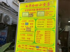 菜单-珍珍小食店(西华路店)