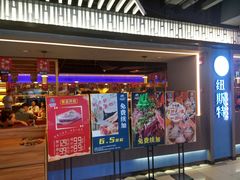 门面-纽斯特牛排自助餐厅(浦东文峰广场店)