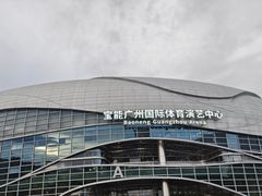 -宝能国际体育演艺中心
