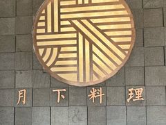 -月下料理(楷林IFC店)