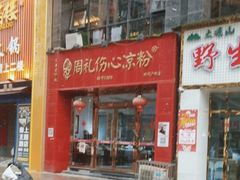 -姚记.周礼伤心凉粉(时代广场店)