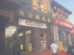 -庆云楼饭庄(什刹海店)