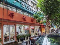 门面-舒记粉店(七星路店)