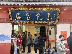 -石家包子(大学习巷店)
