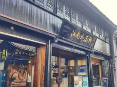 -江南外婆桥·寻味嘉兴(月河店)