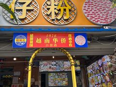 -周记蟹仔粉(侨港风情街店)