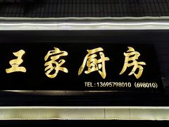 门面-王家厨房(新华路店)