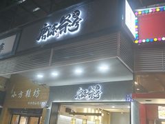 门面-唐沫茶兮(首山店)