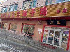 -柴窝堡玉兰辣子鸡(碱泉三街店)