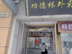 -功德林(南京西路店)