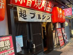-蒜香焼肉PURUSHIN(马场路店)