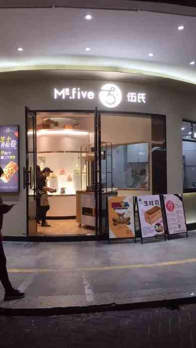 mr.five伍氏(新门店) 0615/人 鲤城区 t淘园面包烘焙 6 7