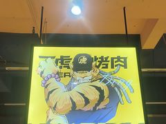 -丁虎子烤肉(国道二店)