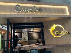 门面-Cyclus Craft Kitchen薩克思手工厨房