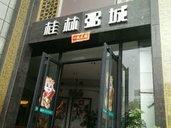 -桂客膳房·珍品堂