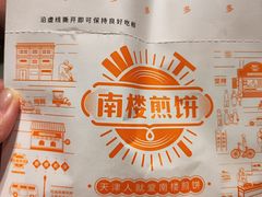 -南楼煎饼(南楼总店)