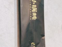 -二十一分小锅炖(中心店)