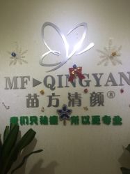 -苗方清颜专业祛痘连锁机构