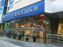 -上海仁爱医院