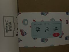 -梦菲思饼屋(瑞金宾馆店)