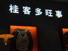 -桂小厨广西菜(桂林万象城店)