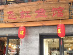 -飞虹鱼馆(春华路店)