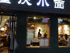 门面-好這口重庆小面(总店)