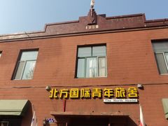 外景-哈尔滨北方国际青年旅舍(中央大街店)